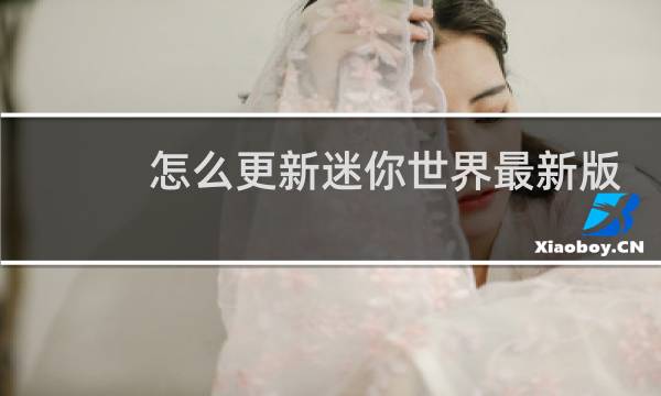 怎么更新迷你世界最新版本