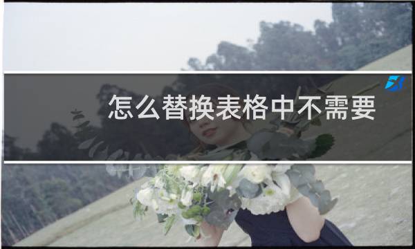 怎么替换表格中不需要的特殊符号？