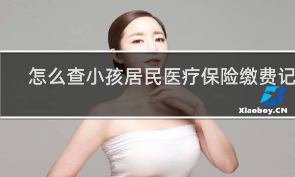 怎么查小孩居民医疗保险缴费记录