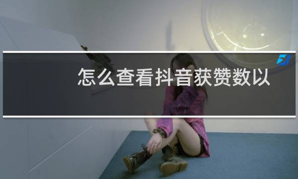 怎么查看抖音获赞数以及被点赞记录