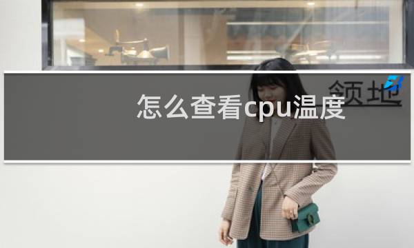 怎么查看cpu温度