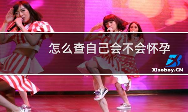 怎么查自己会不会怀孕