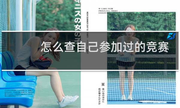 怎么查自己参加过的竞赛