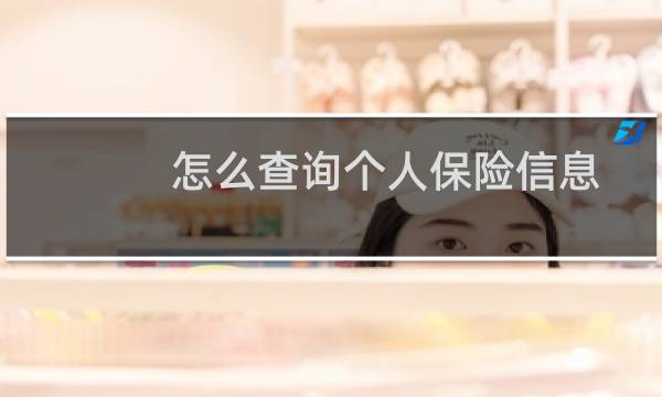 怎么查询个人保险信息