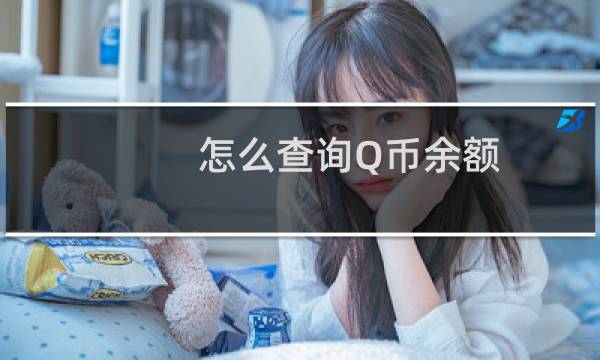 怎么查询Q币余额