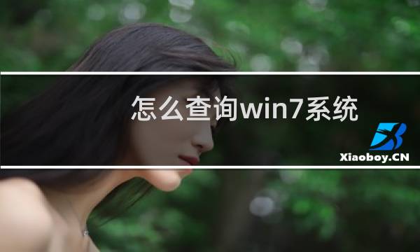 怎么查询win7系统安装时间