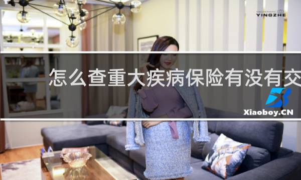 怎么查重大疾病保险有没有交