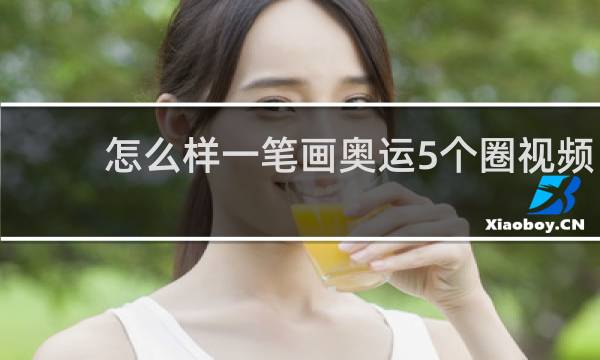 怎么样一笔画奥运5个圈视频