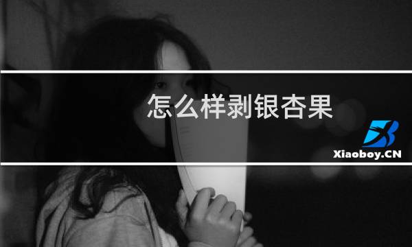怎么样剥银杏果图片