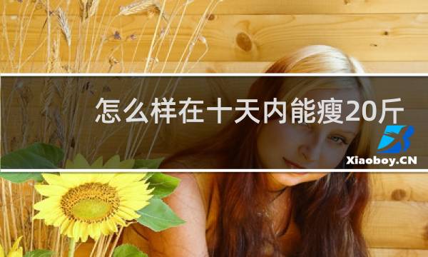 怎么样在十天内能瘦20斤