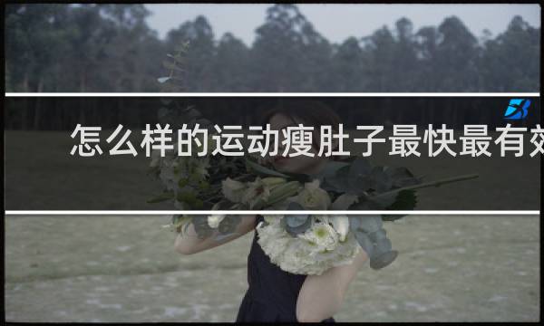 怎么样的运动瘦肚子最快最有效