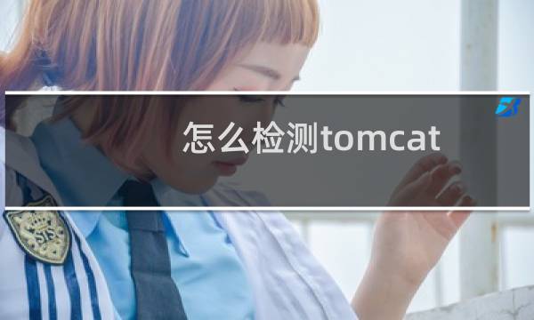 怎么检测tomcat6启动失败的原因