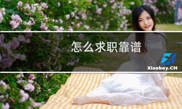 怎么求职靠谱图片