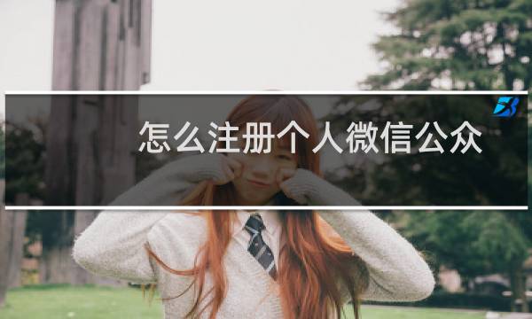 怎么注册个人微信公众号