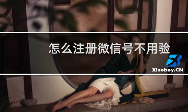 怎么注册微信号不用验证（怎么注册微信号）图片