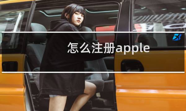 怎么注册apple id港服（怎么注册apple id）
