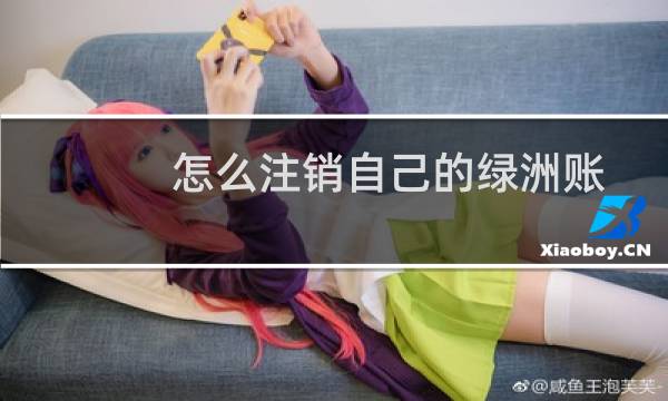 怎么注销自己的绿洲账号