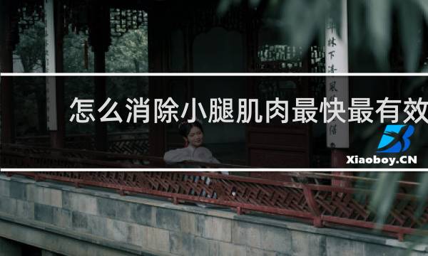 怎么消除小腿肌肉最快最有效