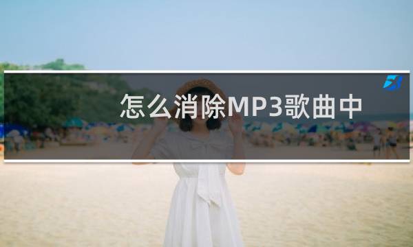 怎么消除MP3歌曲中的人声