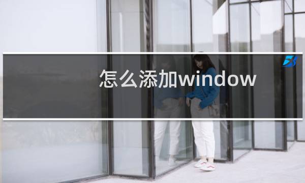 怎么添加windows防火墙例外及删除例外