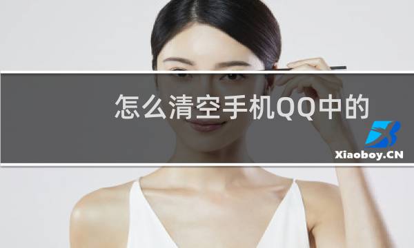 怎么清空手机QQ中的缓存数据