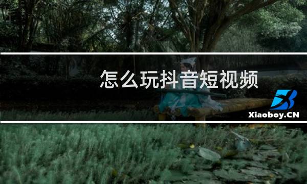 怎么玩抖音短视频图片