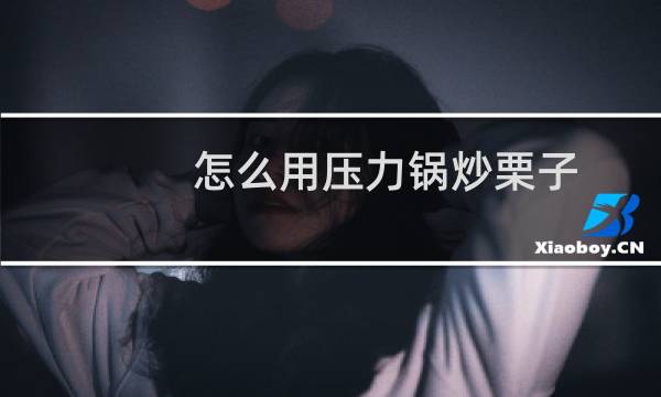 怎么用压力锅炒栗子