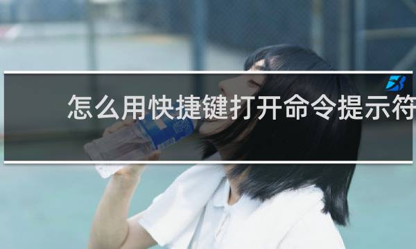 怎么用快捷键打开命令提示符