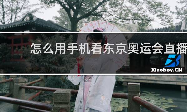 怎么用手机看东京奥运会直播