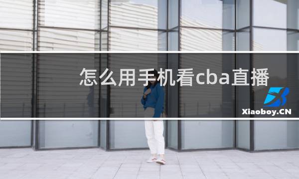 怎么用手机看cba直播