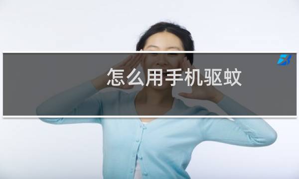 怎么用手机驱蚊