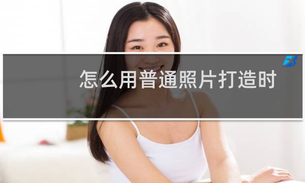 怎么用普通照片打造时尚签名图