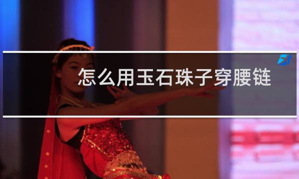 怎么用玉石珠子穿腰链
