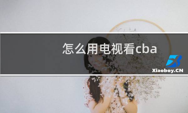 怎么用电视看cba