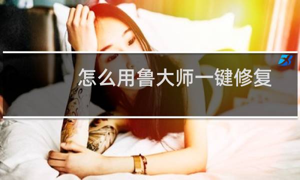 怎么用鲁大师一键修复漏洞