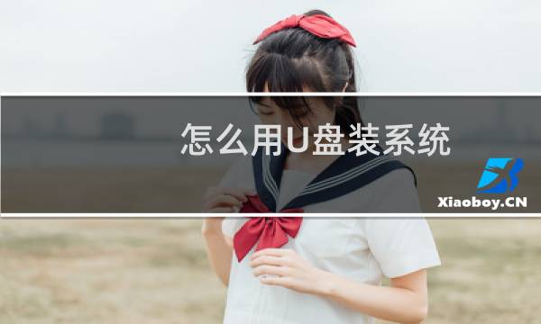 怎么用U盘装系统 U盘装系统图文详解