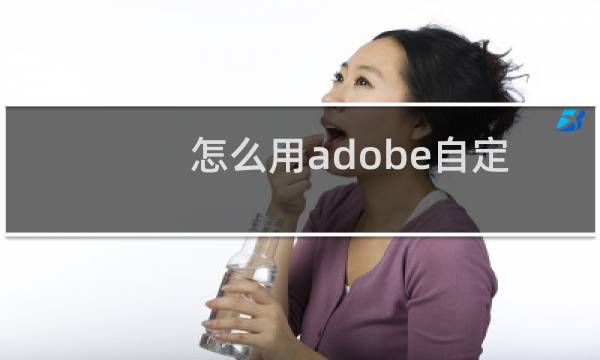 怎么用adobe自定义字体