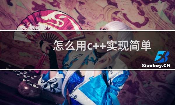 怎么用c++实现简单的输入输出