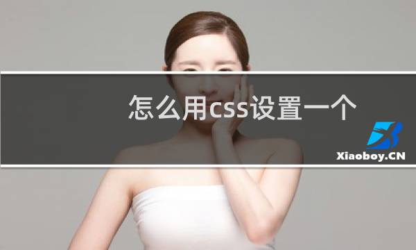 怎么用css设置一个图片位置并有边框宽度