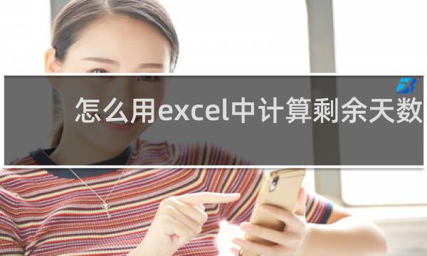 怎么用excel中计算剩余天数