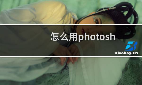 怎么用photoshop给图片添加水印效果