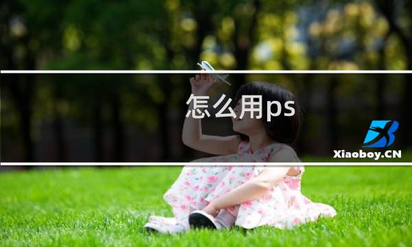 怎么用ps cs5切片图片给淘宝店招添加链接