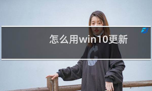 怎么用win10更新文件给其他电脑做批量升级?