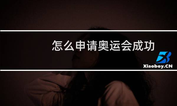 怎么申请奥运会成功