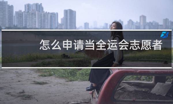怎么申请当全运会志愿者