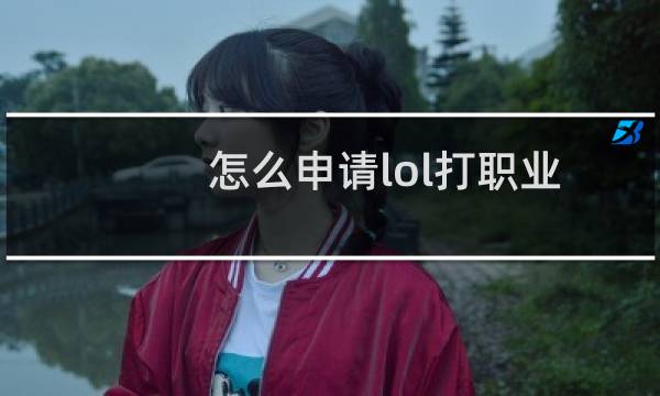 怎么申请lol打职业图片