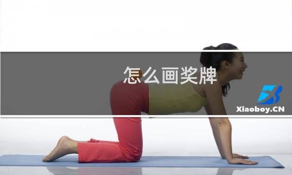 怎么画奖牌