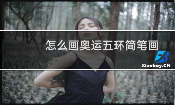 怎么画奥运五环简笔画