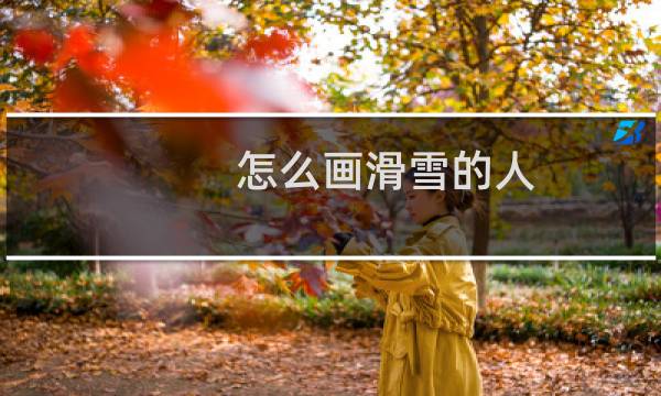 怎么画滑雪的人