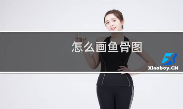 怎么画鱼骨图